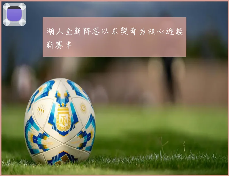湖人全新阵容以东契奇为核心迎接新赛季