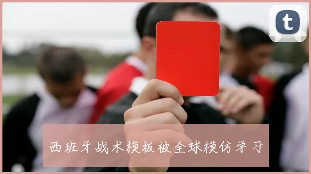 西班牙战术模板被全球模仿学习