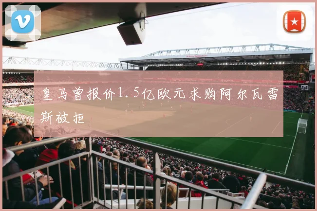 皇马曾报价1.5亿欧元求购阿尔瓦雷斯被拒